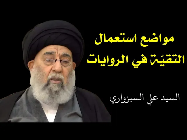 ⁣مواضع استعمال التقية في الروايات (1) | السيد علي السبزواري