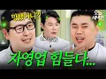 Lagu 자영업자 냉부 셰프들 업장 폭로전 모음ㄷㄷ｜냉장고를 부탁해｜JTBC 161010 방송 외
