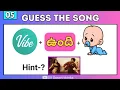 Download Lagu Guess The Song Name?-122 #reddles#quizgames#iqtest#mindgames#guessthemovie