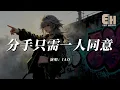 IAO - 分手只需一人同意『我分手了未受我許可，昨天跟我仍纏綿如火，從何時冷漠。』【熱門歌曲】【EHP Studio】