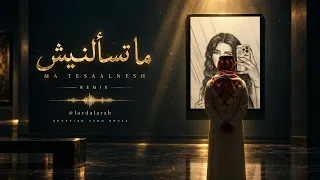 ما تسألنيش   ريمكس                                     دندنها