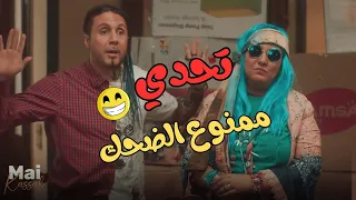 التحدي ده كله ضحك تحدي ممنوع تضحك تفتكروا مين اللي كسب في التحدي ده اللعبة ليفل الوحش 