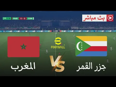 Video Thumbnail: 🎮 محاكاة مباراة المغرب ضد جزر القمر اليوم | كأس إفريقيا 2025 | PES 2021 Gameplay prediction 