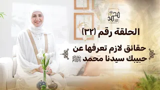 الحلقة رقم       حقائق لازم تعرفها عن حبيبك سيدنا محمد ﷺ    رحلة السيرة النبوية مع نورهان الشيخ دندنها