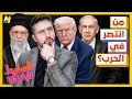 Download Lagu السليط الإخباري 2025 | من انتصر في الحرب؟ إيران أم إسرائيل؟