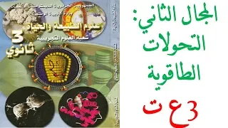 حلول تمارين كتاب العلوم للسنة الثالثة ثانوي 