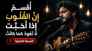 اقسم ان القلوب اذا احبت لا تعود كما كانت   ترند التيك توك      دندنها