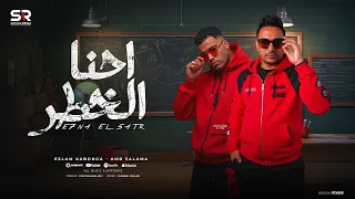 اسلام كابونجا و عمرو سلامة   احنا الخطر   انا باجي تكنو وترجعو                                دندنها