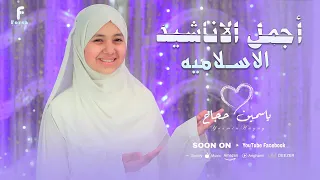 روائع الانشاد الديني  للمبدعه ياسمين حجاج     دندنها