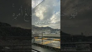 ومن يتوكل على الله فهو حسبه ان الله بالغ امرة Quran اكسبلور يارب القران لايك القاريء الصلاه 