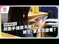 Download Lagu 校園手機禁不禁？師生、家長怎麼看？｜校園禁機／忌｜公視 #獨立特派員 第917集 20250827