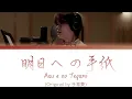 KYOSUKE (INI/藤牧京介)「明日への手紙 (Asu e no Tegami)」(Original by 手嶌葵) KAN/ROM/ENG LYRICS 歌詞
