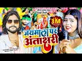 Download Lagu Video | #Saurabh Sugam Yadav | जयमाला पर अंताक्षरी | #Ranga_Bhai Yadav | लगन गीत | #Anjali Bharati