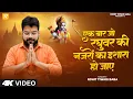 Lagu Ek Baar Jo Raghuvar Ki Nazron Ka Ishara Ho Jaye - Rohit Tiwari Baba - Shree Ram Bhajan - New Version