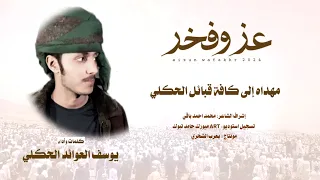 يوسف العوائد عز وفخر حصريا 2024 