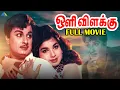 Lagu ஒளி விளக்கு ( 1968 ) | Oli Vilakku | Tamil Full Movie | M.G.Ramachandran | Jayalalithaa | Janaki