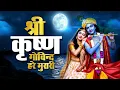 Download Lagu श्री कृष्ण गोविन्द हरे मुरारी | SHRI KRISHNA GOVIND HARE MURARI | KRISHNA BHAJAN ( FULL SONG )