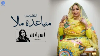 اسيا بنه               النفوس متباعدة مالا   تسجيل جديد      دندنها