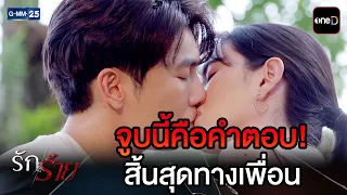 จูบนี้คือคำตอบ! สิ้นสุดทางเพื่อน | Highlight Ep.22 #รักร้าย | 21 ก.ย. 69 | GMM25