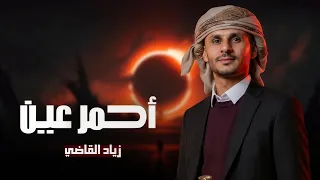 أحمر عين   زياد القاضي  طلب زبون  دندنها
