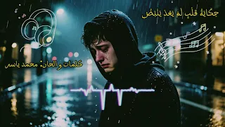 حكاية قلب لم يعد ينبض أغنية حزينة تبكي القلوب قصة وجع وكسر خاطر Sad Arabic Song 2025  حكاية قلب لم يعد ينبض أغنية حزينة تبكي القلوب قصة وجع وكسر خاطر Sad Arabic Song 2025