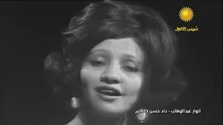 اغنية داده حسن  للفنانه انوار عبد الوهاب دندنها