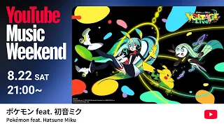 【LIVE】ポケミクライブ！ 最終公演｜YouTube Music Weekend 12.0 特別編集映像【Poké-Miku Live!】