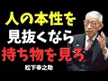 Download Lagu 【人の本性は隠せない】持ち物を見れば性格も人生も丸わかり【松下幸之助：名言：格言：哲学：教訓：心理学：自己啓発：偉人の言葉：偉人の教え】