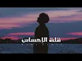 Ramy Gamal - Ellet El Ehsas | رامي جمال - قلة الإحساس s. Mp3 Song Download