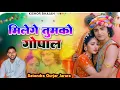 Download Lagu मिलेगे तुमको गोपाल | New Krishna Bhajan 2025 | Satendra Gurjar Jarara | Radha Krishna Bhajan |