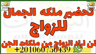 تحضير ملكه الجمال اقوى ملكات الجن المسلم للزواج وللمعاهده على الاعمال لمن اراد الزواج من ملكات الجن 
