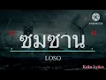 ซมซาน - LOSO [เนื้อเพลง]