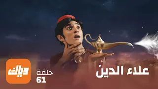 مسلسل علاء الدين الحلقة 61 حلقة كاملة وياك 
