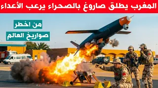 عاجل .. المغرب يطلق صاروخ مرعب بالحراء المغربية يجعل الاعداء في قلق كبير