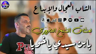 CHEB ADJEL 2022 Style Mazzozi الشاب العجال لعشاق الشيخ المازوزي يابن سيدي ياخويا 