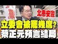 Download Lagu 【每日必看】立委會被罷幾席? 蔡正元預言結局:北市安啦｜貝森特點名台灣 \