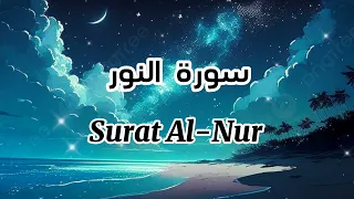 أرح سمعك وقلبك بالقرآن سورة النور القارئ أحمد الشافعي Surat Al Nur 
