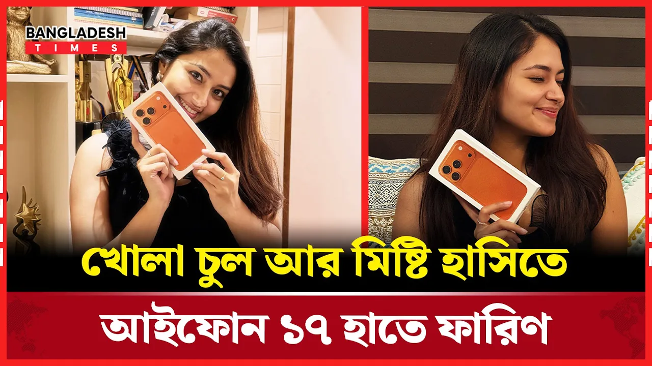 নতুন আইফোন হাতে তাসনিয়া ফারিণ, সোশ্যাল মিডিয়ায় ঝড়