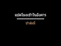แปดโมงเช้าวันอังคาร | ปาล์มมี่