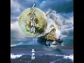 Download Lagu Kitaro - Noah's Ark 04 Jiu Gan Tang Mai Wu
