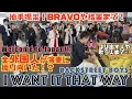 Street Piano: 全外国人が振り向いた!? Backstreet Boys / I Want It That Way を弾いたらBRAVOや指笛まで!![Welcome to Japan]