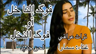 فوق النخل لحن جديد غناء سمارا تراث العراق سوريا سورية بغداد الرقة ديرالزور الحسكة غناء طرب 