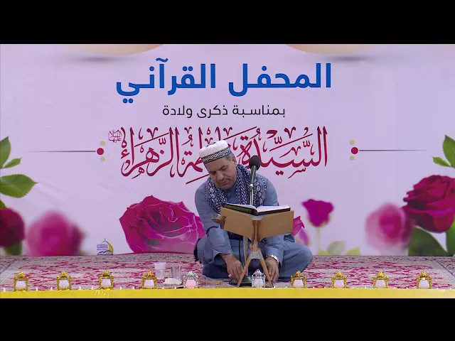 ⁣القارئ رافع العامري || آل عمران والانسان || المحفل القرآني في ذكرى ولادة السيدة فاطمة الزهراء (ع)