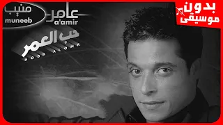 عامر منيب بينا نعيش بدون موسيقى جودة عالية  عامر منيب بينا نعيش بدون موسيقى جودة عالية