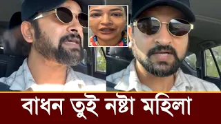 বাধনকে চরমভাবে ধুয়ে দিয়ে সায়মন এসব কি বলছে ভিডিও দেখুন! 
