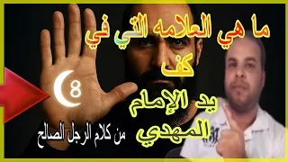 What Is The Mark On The Palm Of Imam Mahdi S Hand That No One Else On Earth Possesses The Right 