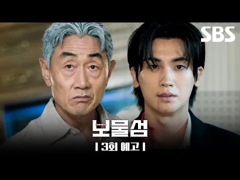[3회 예고] ＂제가 비자금 일부를 빼돌렸습니다＂ 허준호 돈을 갖고 도망친 박형식?! 과연 박형식은 사랑과 돈을 되찾을 수 있을까💥 | 보물섬 | SBS