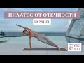 10 минут Пилатеса от отёчности | Идеально для утра | Rita Mark