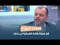 انجاز لبناني جديد .. المهندس هشام حسامي يُطلق أول سيارة طائرة كهربائية في لبنان والعالم العربي