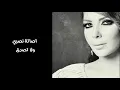 اصالة نصري | ولا تصدق